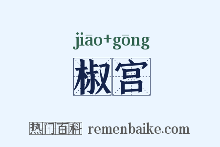 椒宫是什么意思的图片